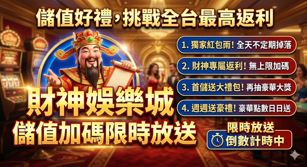 儲值好禮,挑戰全台最高返利，財神娛樂城 儲值加碼限時放送。