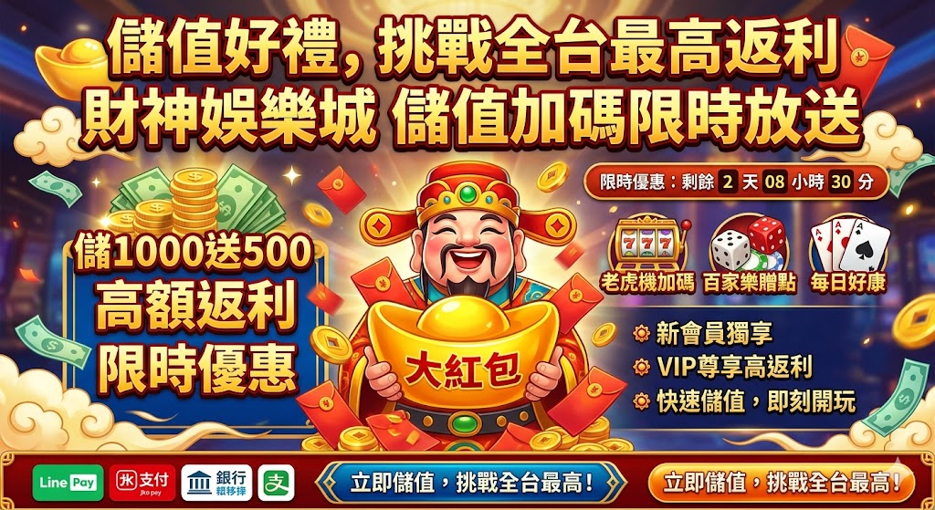 儲值好禮,挑戰全台最高返利,財神娛樂城 儲值加碼限時放送。